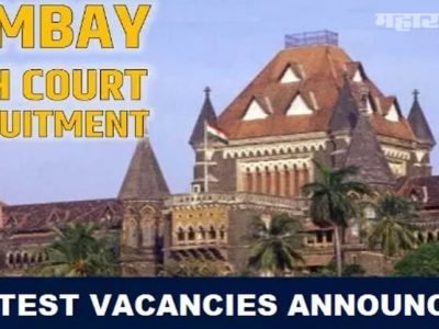 Sarkari Naukri | मुंबई उच्च न्यायालयात भरती | तरुणांना सुवर्ण संधी