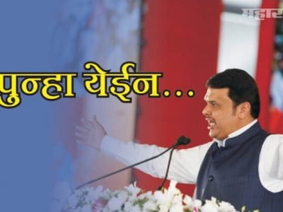 हैदराबादचं यश दाखवत फडणवीसांकडून कार्यकर्त्यांचं सांत्वन | दाखवलं एकहाती सत्तेचं गाजर