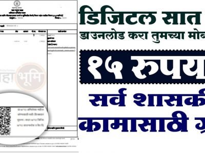 7-12 Utara QR Code | गाव-खेड्यातील जमिनीच्या सात बारा’मध्ये हा बदल होणार, QR कोड 7-12 उतारा ते फेराफार असा डाउनलोड करा