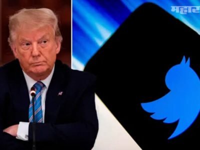 मावळत्या राष्ट्राध्यक्षांचं ट्विटर अकाउंट कायमचं मावळलं | हिंसाचारानंतर ट्विटरची कारवाई