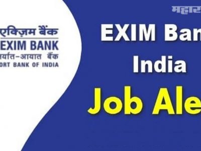 Sarkari Naukri | EXIM एक्सिम बँकेत भरती