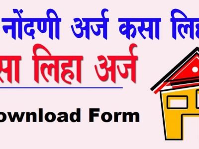 नवीन घर बांधकाम ग्रामपंचायतीत कसे नोंद करावे? | असा करा अर्ज – नक्की वाचा