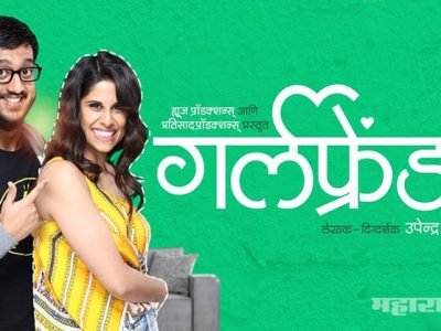 मनोरंजनाची शिदोरी घेऊन आलाय नवा चित्रपट ‘गर्लफ्रेंड’