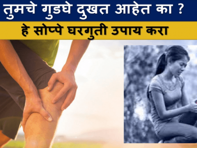 Health First | एरंडेल तेल- गुडघेदुखीवर रामबाण उपाय – नक्की वाचा