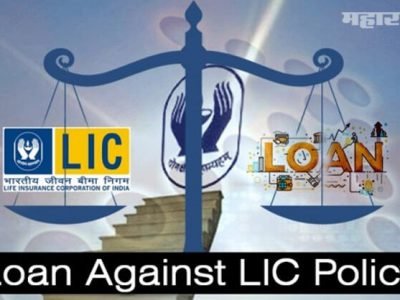 LIC पॉलिसीवर मिळेल स्वस्त कर्ज | मॅच्यूरिटीपर्यंत द्यावे लागेल फक्त व्याज LIC पॉलिसीवर मिळेल स्वस्त कर्ज | मॅच्यूरिटीपर्यंत द्यावे लागेल फक्त व्याज