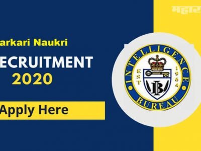 Sarkari Naukri | IB गुप्तचर विभागात 2000 पदांची भरती