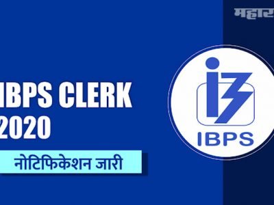 IBPS Clerk Exam Result | आज निकाल होणार जाहीर | पहा सविस्तर