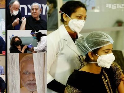 जागतिक नेत्यांनी प्रथम स्वतः लस घेत नागरिकंना हिम्मत दिली | भारतात ५६ इंची उलटे शौर्य…