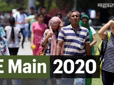 JEE Main Result 2020 | अधिकृत संकेतस्थळावर जाहीर