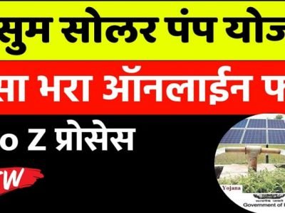 Kusum Solar Pump Yojana | कुसुम सोलर पंप योजना सुरु | प्रथम येणाऱ्यास प्राधान्य