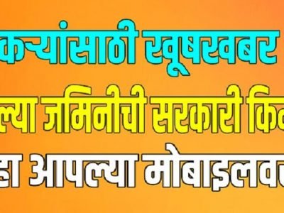 तुमच्या मालकीच्या जमिनीची सरकारी किम्मत तुम्ही मोबाइलवर पाहू शकता | कशी त्यासाठी वाचा