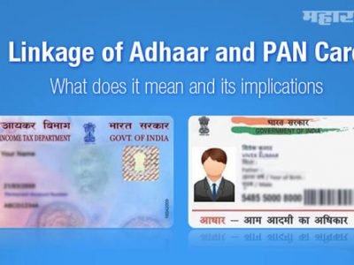 आधार कार्डला पॅन लिंक केलात का? | डेडलाईन जवळ | अन्यथा 10 हजाराचा दंड