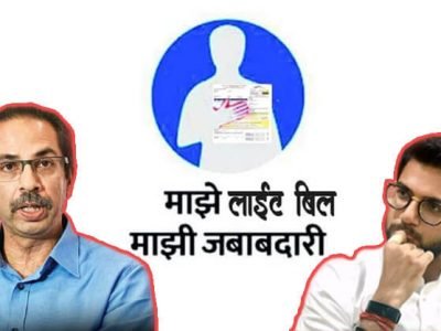 माझे लाईट बील माझी जवाबदारी | समाज माध्यमांवर शिवसेनेची फिरकी