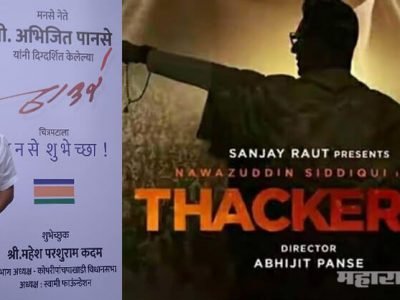 mns worker booked all tickets of theatre for Thackeray movie mns worker booked all tickets of theatre for Thackeray movie