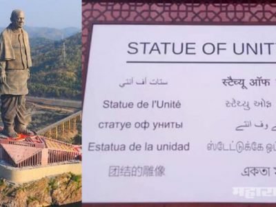 marathi language dropped from statue of unity board and mistakes in tamil urdu languages
