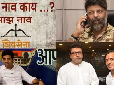 ‘माझं नाव शिवसेना, पण लोकं माझ्याकडे का येईना’; प्रश्न घेऊन सामान्यांची धाव मनसेकडे का? सविस्तर