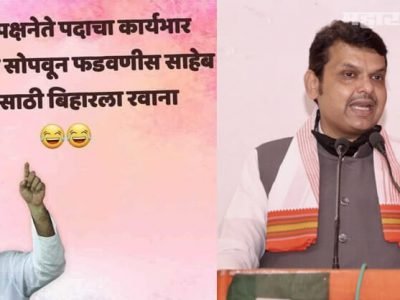 मिम्सवरून खिल्ली | कंगनावर विरोधी पक्षनेतेपदाची जवाबदारी सोपवून फडणवीस बिहारला