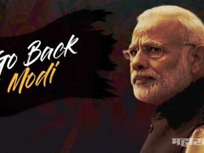 #मोदी_परत_जा ट्रेंडिंग धुमाकूळ; एका दिवसात लाखाहून अधिक ट्विट