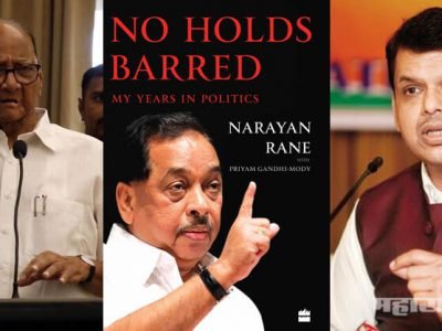 राणेंच्या पुस्तकाचे प्रकाशन शरद पवारांच्या हस्ते; मुख्यमंत्र्यांची मात्र टाळाटाळ