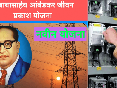 खुशखबर | दलित, अनुसूचित जाती, जमाती प्रवर्गासाठी तत्काळ घरगुती वीज जोडणी योजना