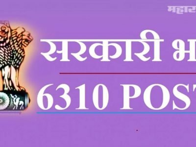 6310 पदांवर नोकरभरतीची सुवर्णसंधी | थेट मुलाखतीनं मिळणार नोकरी