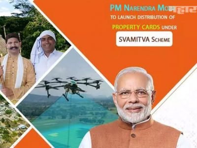 प्रॉपर्टी कार्ड | पंतप्रधान मोदींनी केली महत्वाकांक्षी स्वामित्व योजनेची सुरुवात
