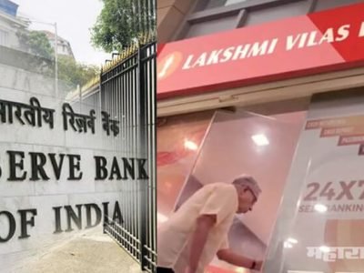 PMC बॅंकेनंतर लक्ष्मी विलास बँकेवर आरबीआयचे निर्बंध