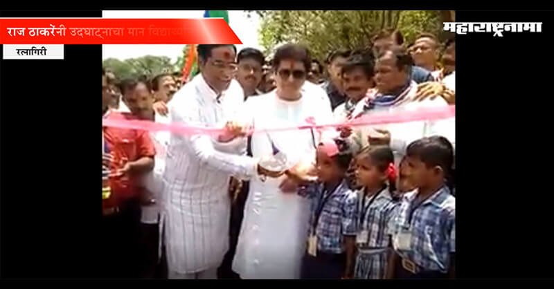 Raj Thackeray given ribbon cutting Value to Students