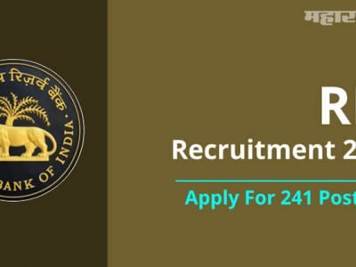 Sarkari Naukri | रिझर्व्ह बँकेत भरती | शिक्षण १० वी उत्तीर्ण | 241 जागा
