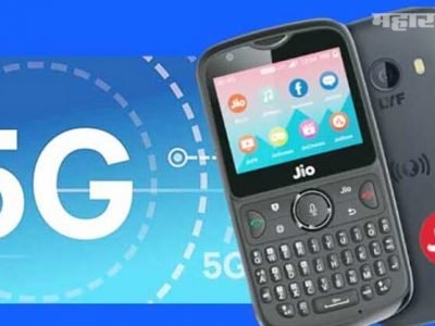 Jio 5G Smartphone २७ हजाराचा | रिलायन्स देणार अवघ्या २५०० रुपयात