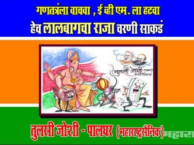 EVM Machine opposed by MNS workers and expressed it through caricature at Lalbaughcha Raja