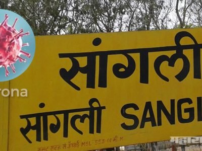 सांगलीत तब्बल १२ जणांना कोरोनाची लागण; परीसरातील सर्व सिमा सील