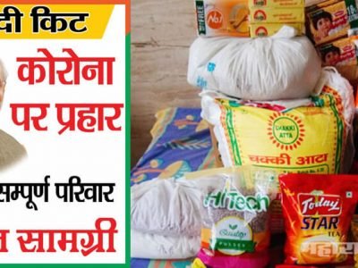 अनेकपण गरिबांना वेळेत मदत करण्यात व्यस्त; भाजपचं मात्र ‘मोदी-किट’ मार्केटिंग