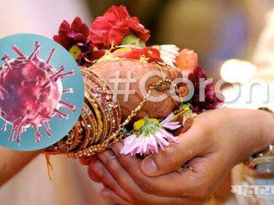 डोंबिवली: तो तरुण कोरोना पॉझिटिव्ह असून हळदी व लग्नाला गेला…नंतर मेसेंजरवर मित्रांना