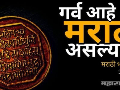 आज मराठी भाषा दिन; गर्व आहे मराठी असल्याचा