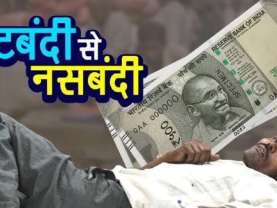 किमान एकाची नसबंदी करा, अन्यथा….कमलनाथ सरकारचा कर्मचाऱ्यांना फर्मान किमान एकाची नसबंदी करा, अन्यथा….कमलनाथ सरकारचा कर्मचाऱ्यांना फर्मान