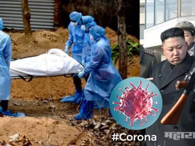 कोरोनाची लागण झाली की गोळ्याचं घालतोय; म्हणे उत्तर कोरिया कोरोनमुक्त