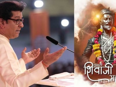 छत्रपती शिवाजी महाराजांवर चित्रपट बनवण्याचं माझं कॉलेजमध्ये असल्यापासूनचं स्वप्न: राज ठाकरे