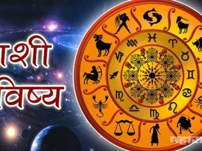 आजचे राशिभविष्य | सोमवार | २६ ऑक्टोबर २०२०