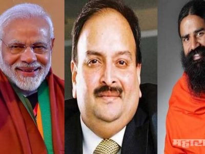 मोदी सरकारकडून मेहूल चोकसी व रामदेव बाबांसह ५० कर्जबुडव्यांचं कर्ज माफ, संतापाची लाट