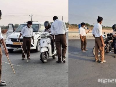 कोरोना आपत्ती: काही भागात आरएसएस कार्यकर्ते थेट पोलिसांच्या भूमिकेत? प्रवाशांची झडती