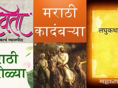 संधी!..तुम्ही कथा, लघुकथा, कविता, चारोळ्या, भयकथा व बरंच काही लिहिता? आम्ही प्रसिद्ध करू