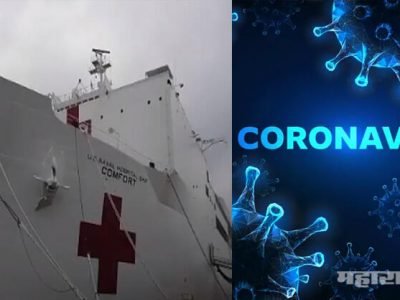 कोरोना इम्पॅक्ट: अमेरिकन नौदलाच्या जहाजात १००० खाटांचं रुग्णालय तयार