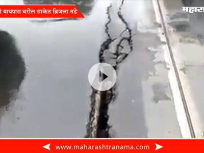 Thane Bhiwandi bypass saket bridge got big cracks