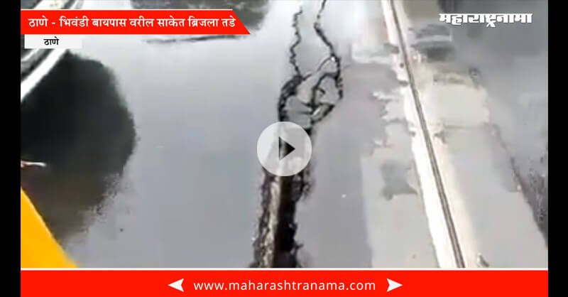 Thane Bhiwandi bypass saket bridge got big cracks