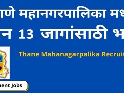 Sarkari Naukri | ठाणे महानगरपालिकेत 13 पदांची भरती | थेट मुलाखत