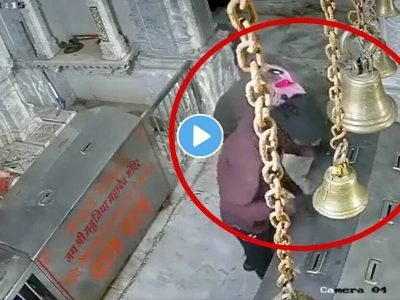 Video Viral | महागाई – गरिबी खूप वाढली, चोरट्यांना शिवमंदिरात काही मिळालं नाही म्हणून शिवलिंगावरील साप चोरला, व्हिडिओ व्हायरल