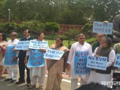 ईव्हीएमला विरोध करत बॅलेट पेपरने निवडणुका घेण्यासाठी तृणमूलच्या खासदारांची निदर्शनं