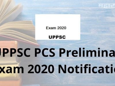Sarkari Naukri | UPPSC Prelims Exam 2020 | RO, ARO पूर्वपरीक्षांची उत्तर सूची आली