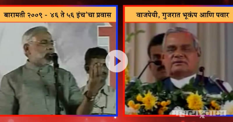 Vajpayee appreciated Sharad pawar on his help on Gujarat Earthquake, but modi has different story